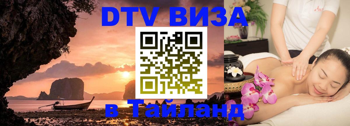 Оформить DTV визу в Тайланд 