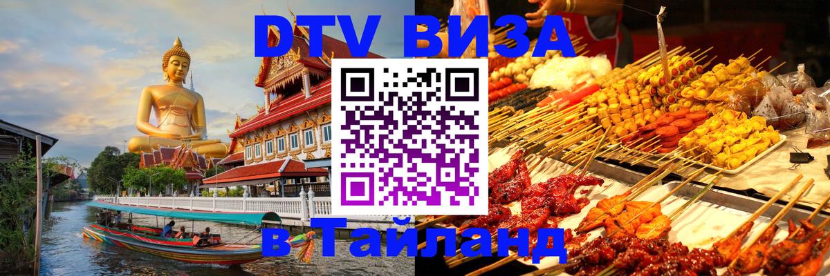 Электронная виза DTV в Тайланд 